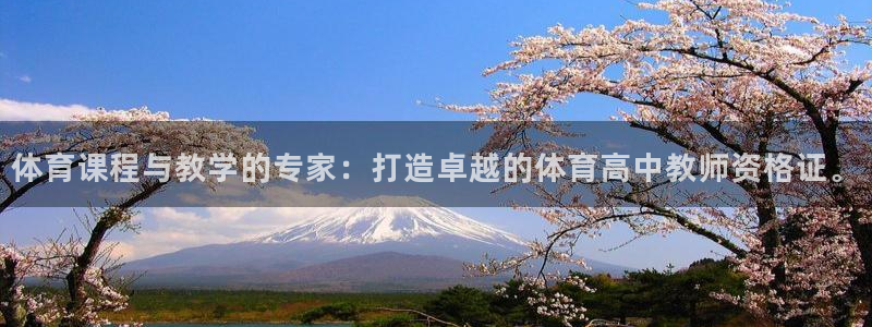 体育课程与教学的专家：打造卓越的体育高中教师资格证。